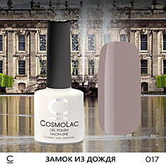 ГЕЛЬ-ЛАК COSMOLAC №17