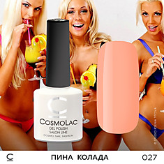 ГЕЛЬ-ЛАК COSMOLAC №27