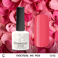 ГЕЛЬ-ЛАК COSMOLAC №45