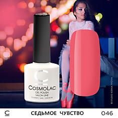 ГЕЛЬ-ЛАК COSMOLAC №46